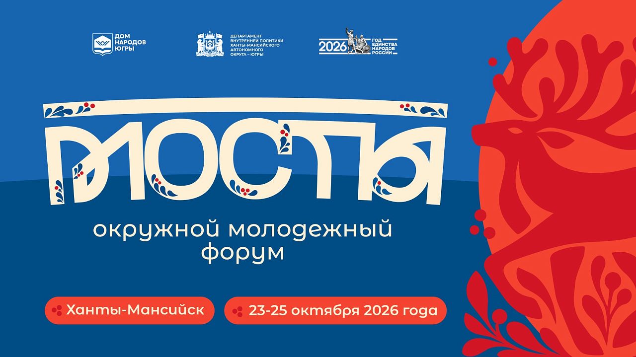 Окружной молодёжный форум "МосТы"